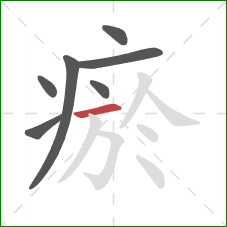 瘀的笔顺第7画：横