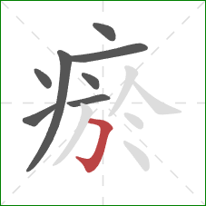 瘀的笔顺第8画：横折钩