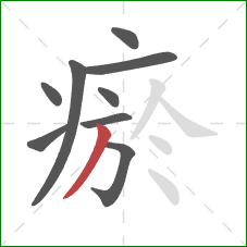 瘀的笔顺第9画：撇