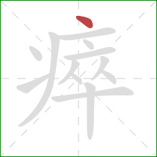 瘁的笔顺第1画：点