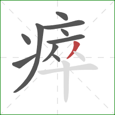 瘁的笔顺第10画：撇
