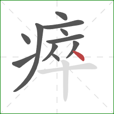 瘁的笔顺第11画：点