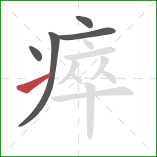 瘁的笔顺第5画：提