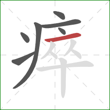 瘁的笔顺第7画：横