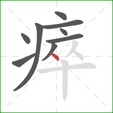 瘁的笔顺第9画：点