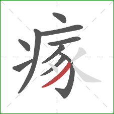 瘃的笔顺第10画：撇