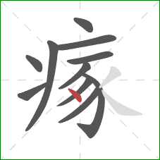 瘃的笔顺第11画：点