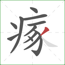 瘃的笔顺第12画：撇
