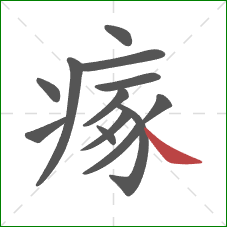 瘃的笔顺第13画：捺