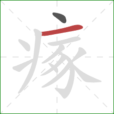 瘃的笔顺第2画：横