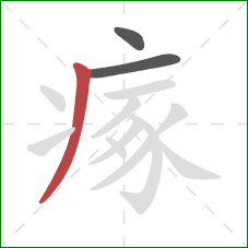 瘃的笔顺第3画：撇