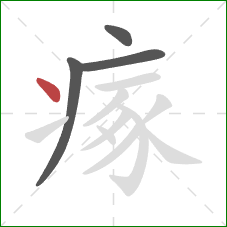 瘃的笔顺第4画：点