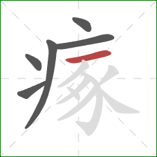 瘃的笔顺第6画：横