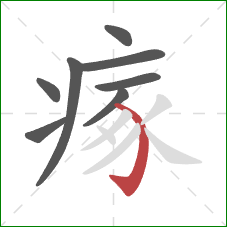 瘃的笔顺第8画：弯钩