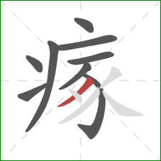 瘃的笔顺第9画：撇