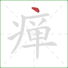 瘅的笔顺第1画：点