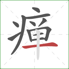 瘅的笔顺第12画：横