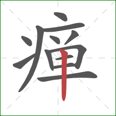 瘅的笔顺第13画：竖