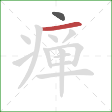 瘅的笔顺第2画：横