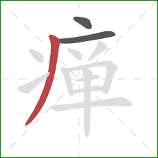瘅的笔顺第3画：撇