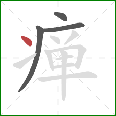 瘅的笔顺第4画：点