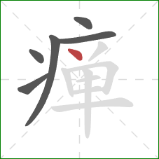 瘅的笔顺第6画：点