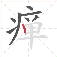 瘅的笔顺第8画：竖
