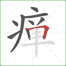 瘅的笔顺第9画：横折