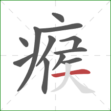 瘊的笔顺第12画：横