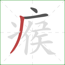 瘊的笔顺第3画：撇