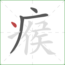 瘊的笔顺第4画：点