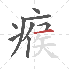 瘊的笔顺第9画：横