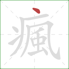 瘋的笔顺第1画:点 瘋的笔顺第1画:点