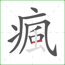 瘋的笔顺第11画:横 瘋的笔顺第11画:横