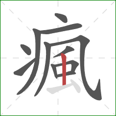 瘋的笔顺第12画:竖 瘋的笔顺第12画:竖