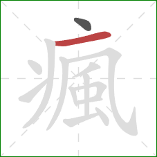 瘋的笔顺第2画:横 瘋的笔顺第2画:横