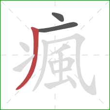 瘋的笔顺第3画:撇 瘋的笔顺第3画:撇