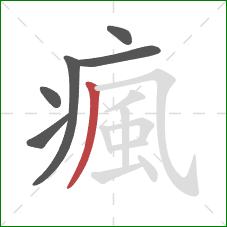 瘋的笔顺第6画:撇 瘋的笔顺第6画:撇