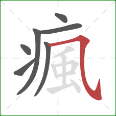 瘋的笔顺第7画:横斜钩 瘋的笔顺第7画:横斜钩