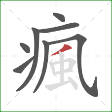 瘋的笔顺第8画:撇 瘋的笔顺第8画:撇