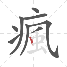 瘋的笔顺第9画:竖 瘋的笔顺第9画:竖