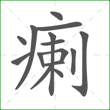 瘌的部首 瘌的部首