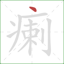 瘌的笔顺第1画:点 瘌的笔顺第1画:点