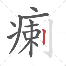 瘌的笔顺第13画:竖 瘌的笔顺第13画:竖