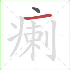 瘌的笔顺第2画:横 瘌的笔顺第2画:横