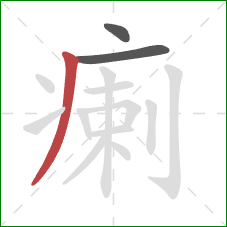 瘌的笔顺第3画:撇 瘌的笔顺第3画:撇