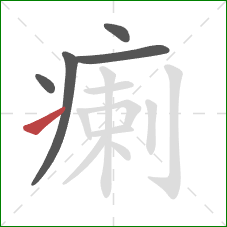 瘌的笔顺第5画:提 瘌的笔顺第5画:提