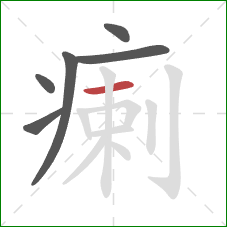 瘌的笔顺第6画:横 瘌的笔顺第6画:横