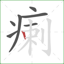 瘌的笔顺第7画:竖 瘌的笔顺第7画:竖