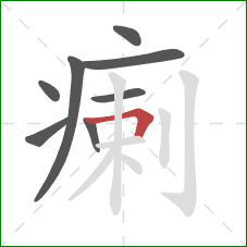 瘌的笔顺第8画:横折 瘌的笔顺第8画:横折